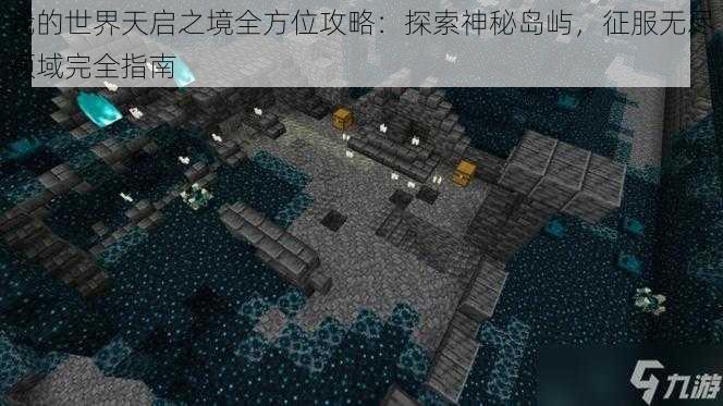 我的世界天启之境全方位攻略：探索神秘岛屿，征服无尽领域完全指南