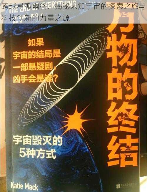 跨越星弧幽谷：揭秘未知宇宙的探索之旅与科技创新的力量之源