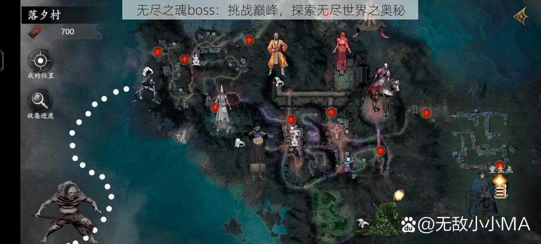 无尽之魂boss：挑战巅峰，探索无尽世界之奥秘