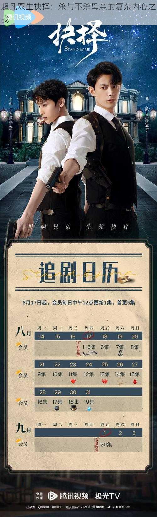 超凡双生抉择:杀与不杀母亲的复杂内心之战
