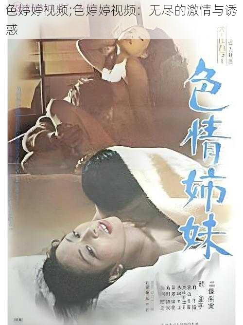 色婷婷视频;色婷婷视频：无尽的激情与诱惑