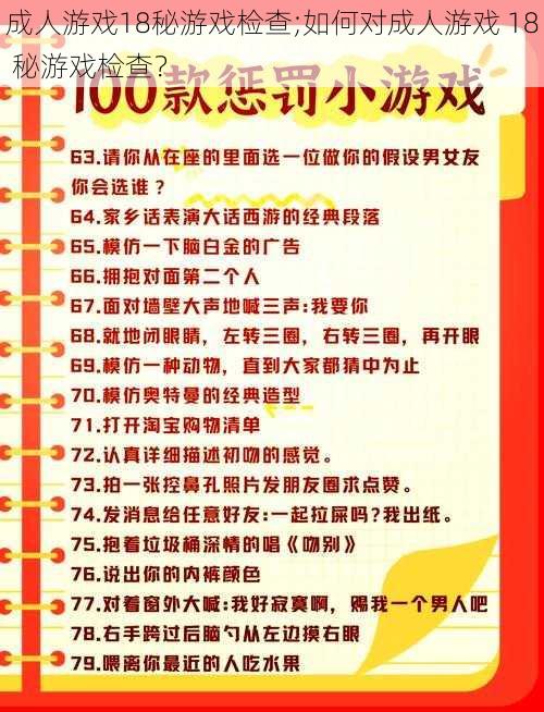 成人游戏18秘游戏检查;如何对成人游戏 18 秘游戏检查？