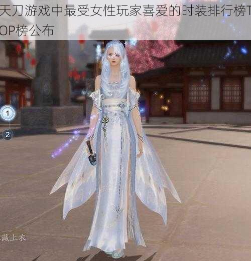 天刀游戏中最受女性玩家喜爱的时装排行榜TOP榜公布