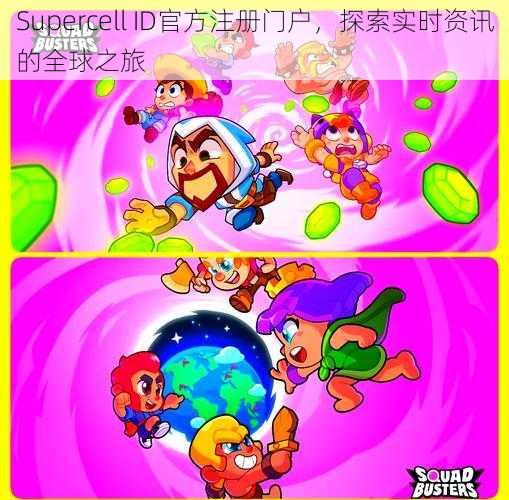 Supercell ID官方注册门户，探索实时资讯的全球之旅