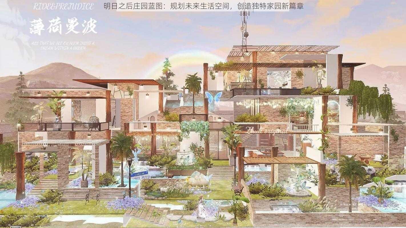 明日之后庄园蓝图：规划未来生活空间，创造独特家园新篇章