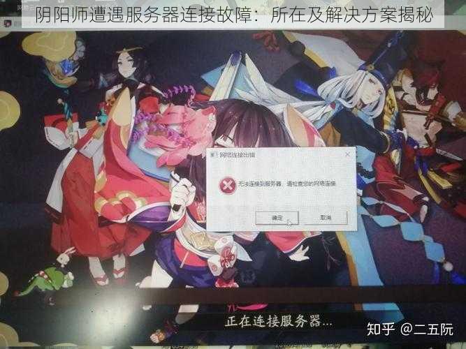 阴阳师遭遇服务器连接故障：所在及解决方案揭秘