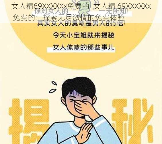 女人精69XXXXXx免费的_女人精 69XXXXXx 免费的：探索无尽激情的免费体验