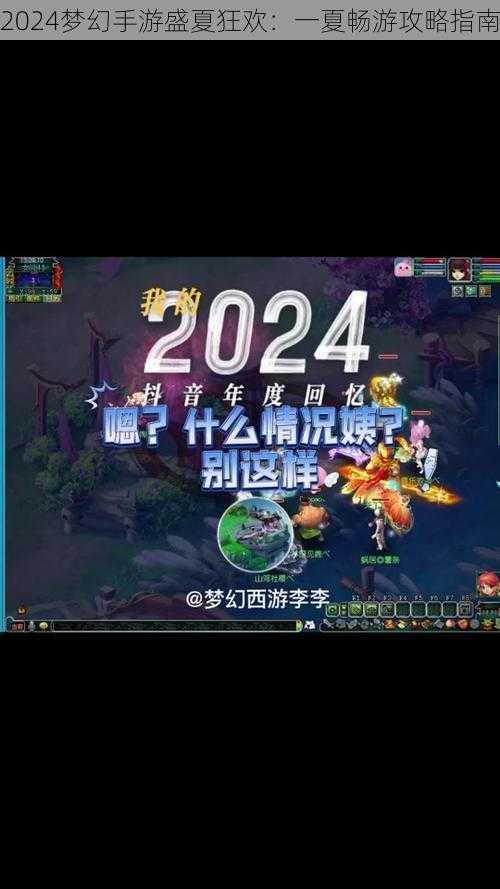 2024梦幻手游盛夏狂欢：一夏畅游攻略指南