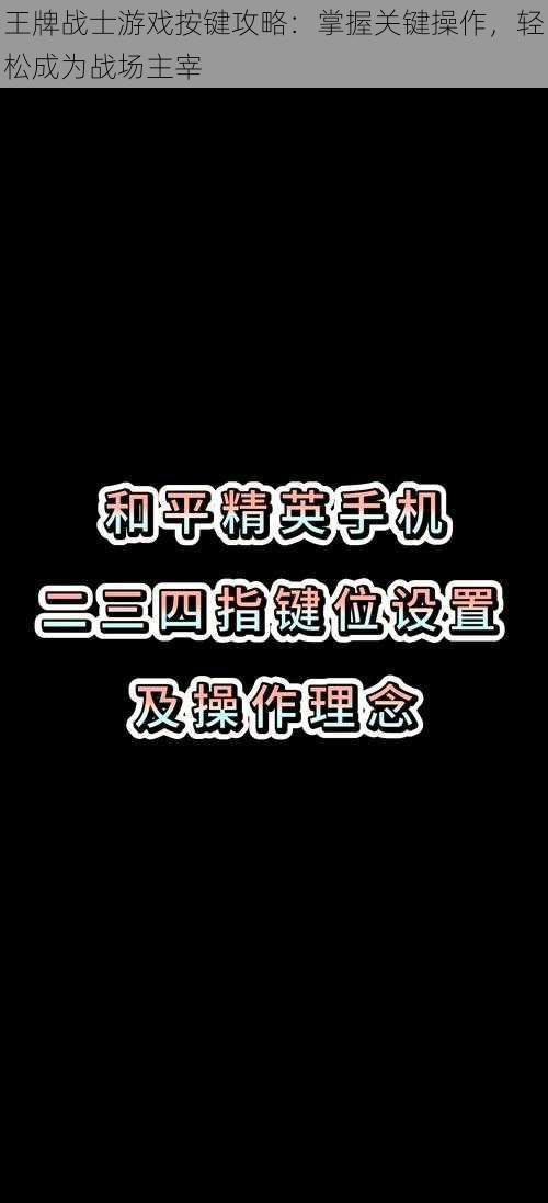 王牌战士游戏按键攻略：掌握关键操作，轻松成为战场主宰