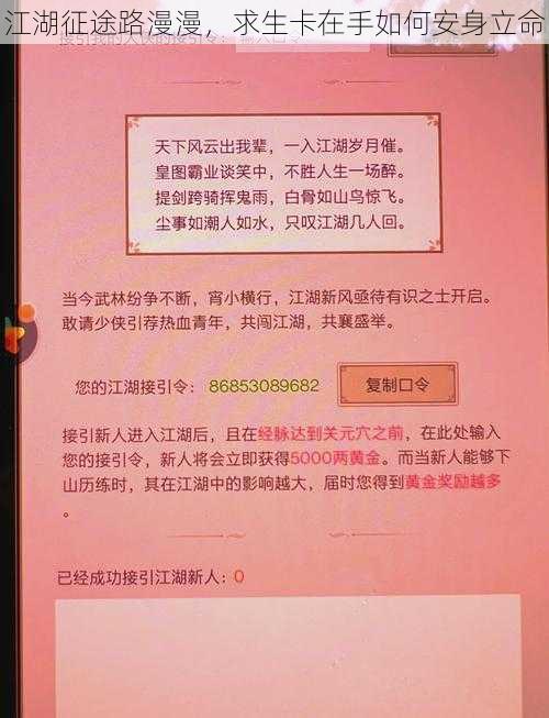 江湖征途路漫漫，求生卡在手如何安身立命