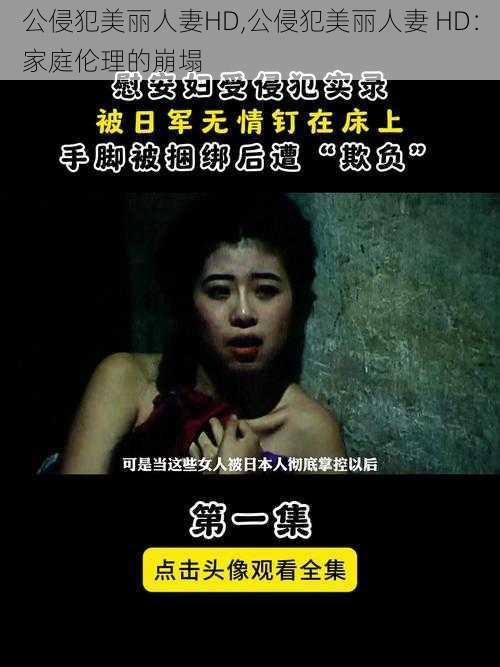 公侵犯美丽人妻HD,公侵犯美丽人妻 HD：家庭伦理的崩塌