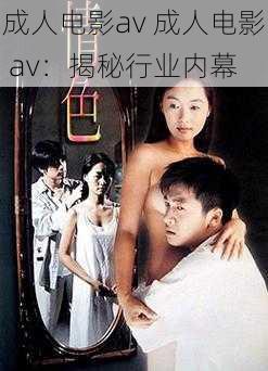 成人电影av 成人电影 av：揭秘行业内幕