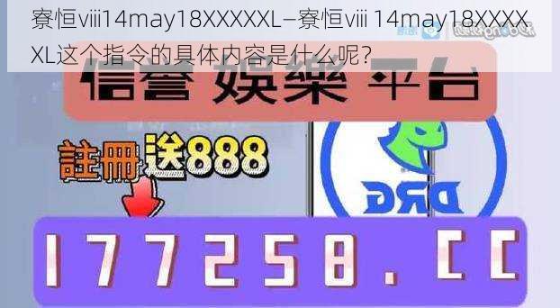 寮恒ⅷ14may18XXXXXL—寮恒ⅷ 14may18XXXXXL这个指令的具体内容是什么呢？