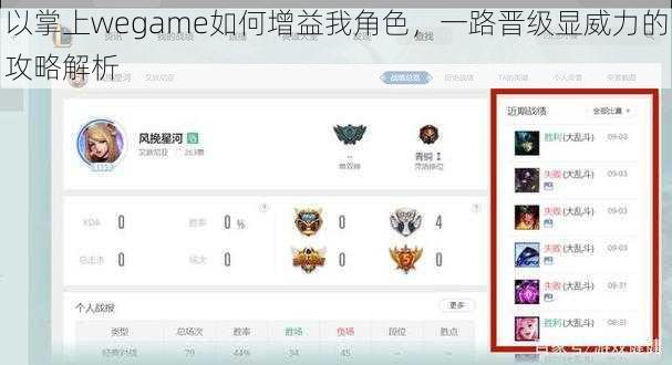 以掌上wegame如何增益我角色，一路晋级显威力的攻略解析