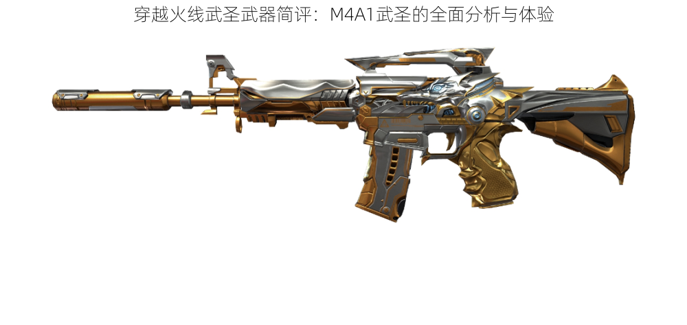 穿越火线武圣武器简评：M4A1武圣的全面分析与体验