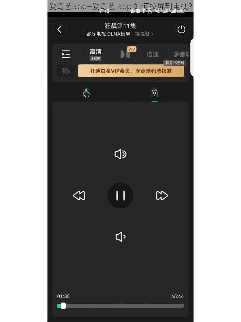 爱奇艺app—爱奇艺 app 如何投屏到电视？