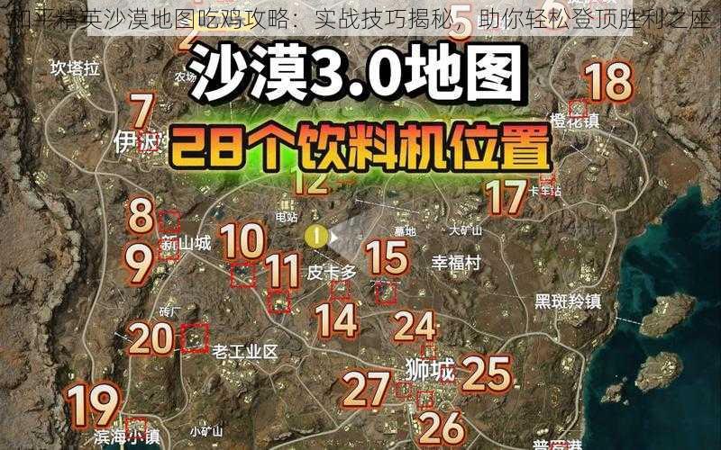 和平精英沙漠地图吃鸡攻略：实战技巧揭秘，助你轻松登顶胜利之座