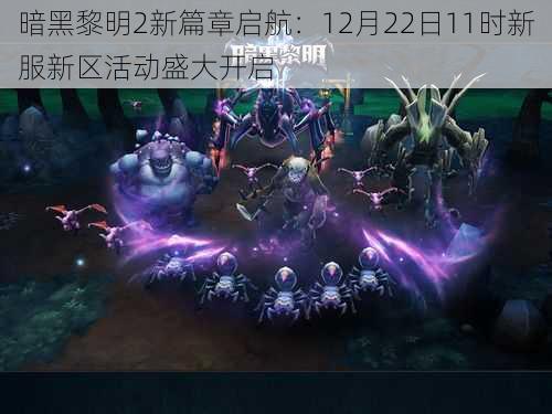 暗黑黎明2新篇章启航：12月22日11时新服新区活动盛大开启