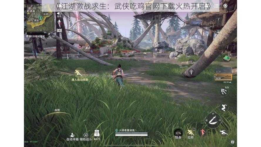 《江湖激战求生:武侠吃鸡官网下载火热开启》