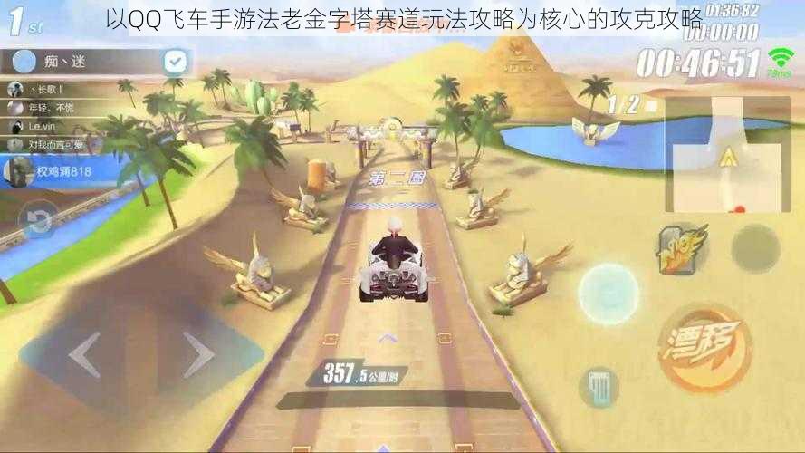 以QQ飞车手游法老金字塔赛道玩法攻略为核心的攻克攻略