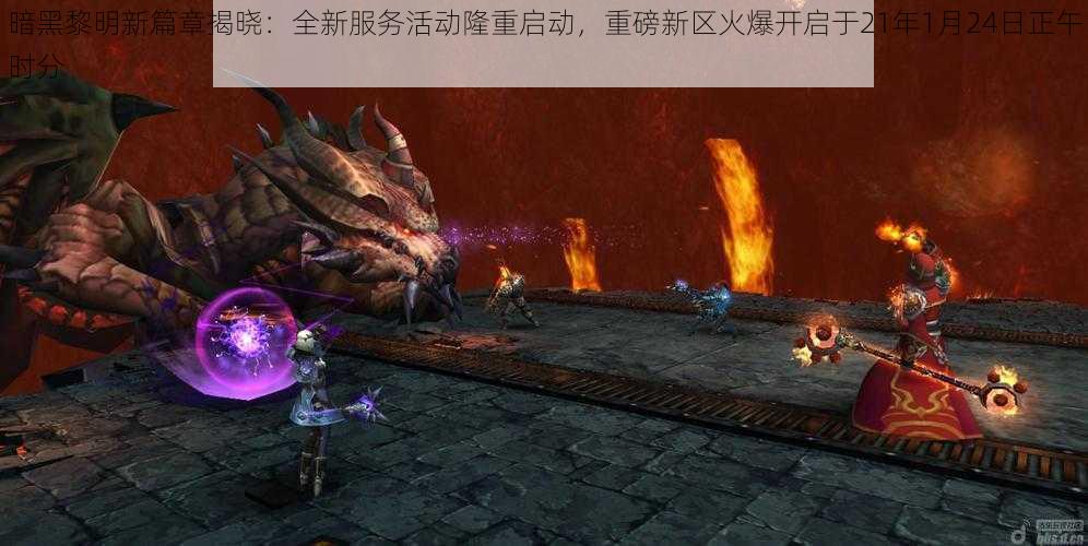 暗黑黎明新篇章揭晓：全新服务活动隆重启动，重磅新区火爆开启于21年1月24日正午时分