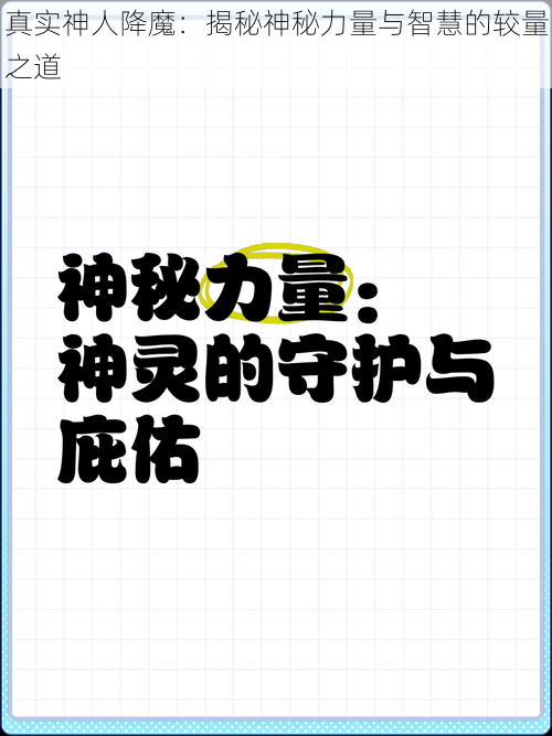 真实神人降魔：揭秘神秘力量与智慧的较量之道