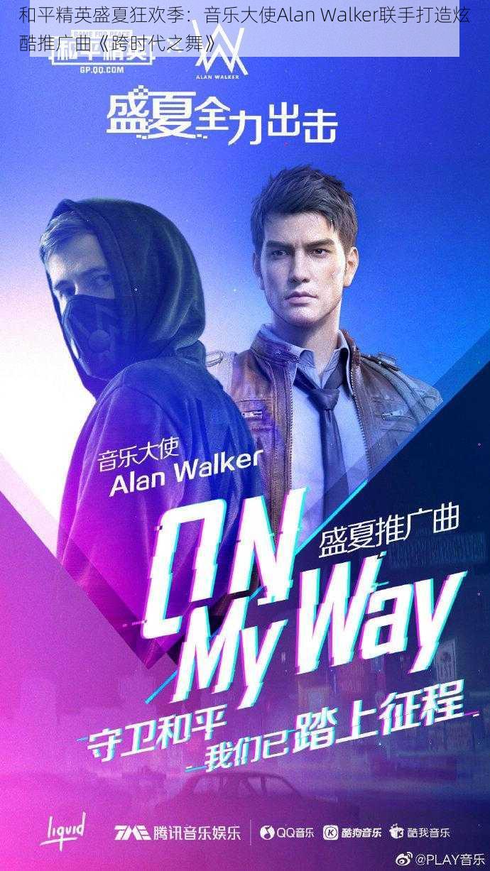 和平精英盛夏狂欢季：音乐大使Alan Walker联手打造炫酷推广曲《跨时代之舞》