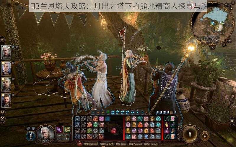 博德之门3兰恩塔夫攻略:月出之塔下的熊地精商人探寻与攻略指南