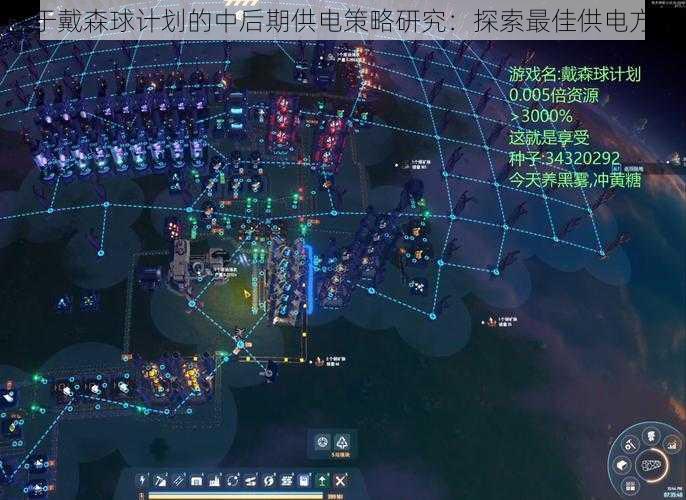 基于戴森球计划的中后期供电策略研究:探索最佳供电方式