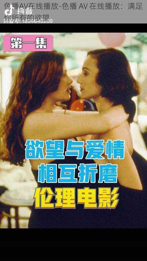 色播AV在线播放-色播 AV 在线播放:满足你所有的欲望