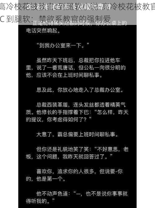 高冷校花被教官c到腿软小说-高冷校花被教官 C 到腿软：禁欲系教官的强制爱