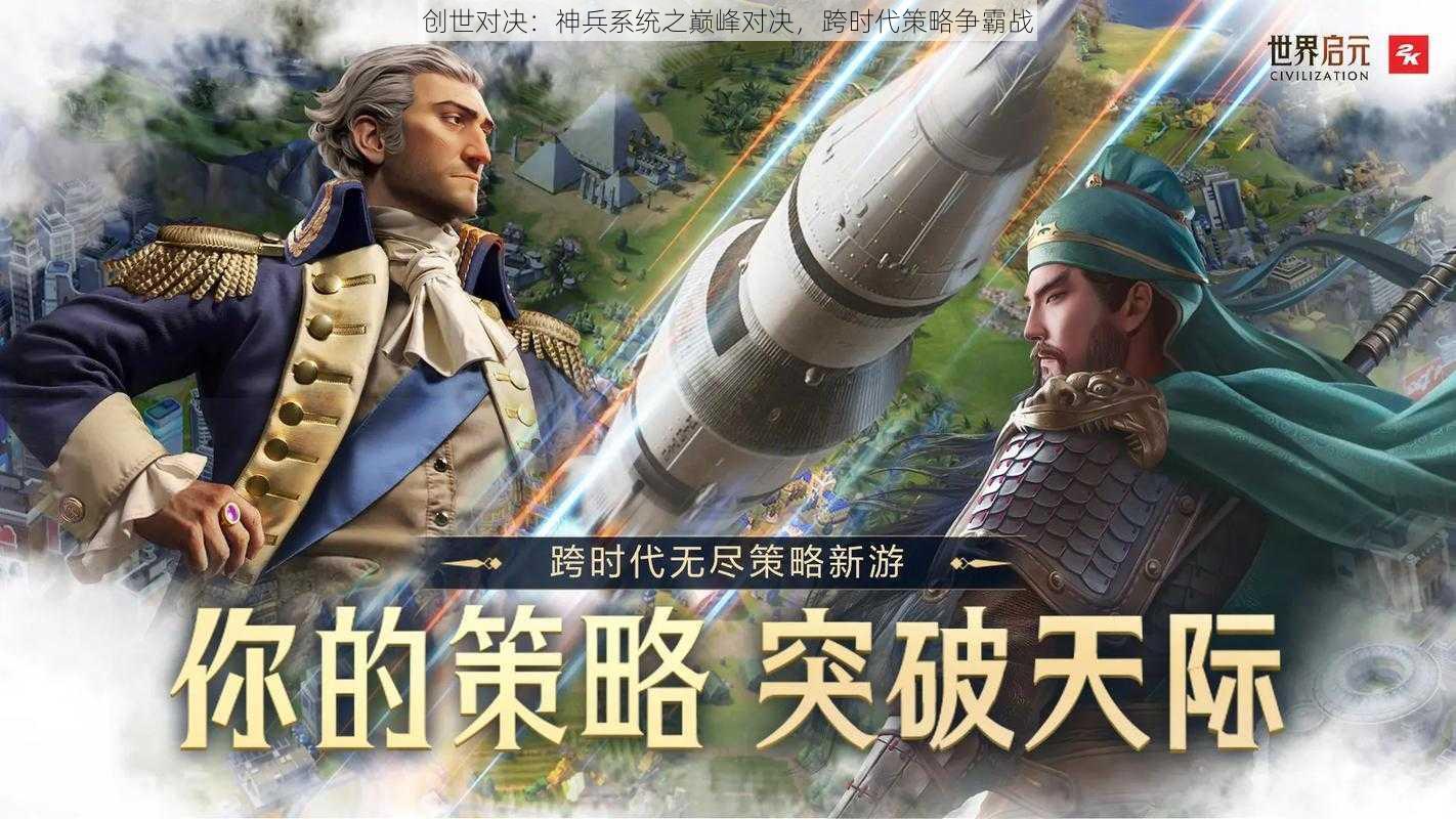 创世对决：神兵系统之巅峰对决，跨时代策略争霸战