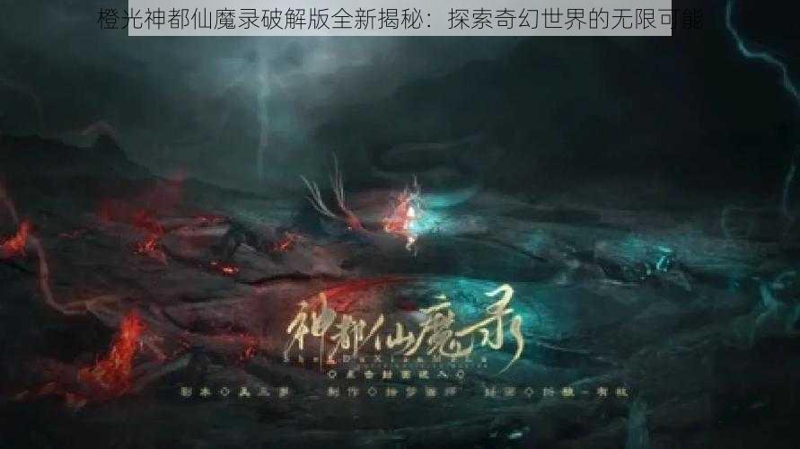 橙光神都仙魔录破解版全新揭秘：探索奇幻世界的无限可能