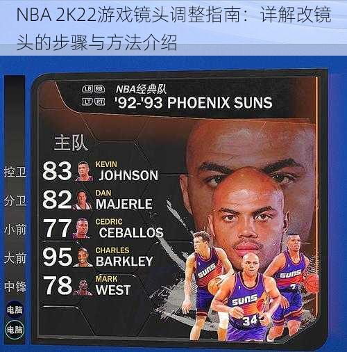 NBA 2K22游戏镜头调整指南：详解改镜头的步骤与方法介绍