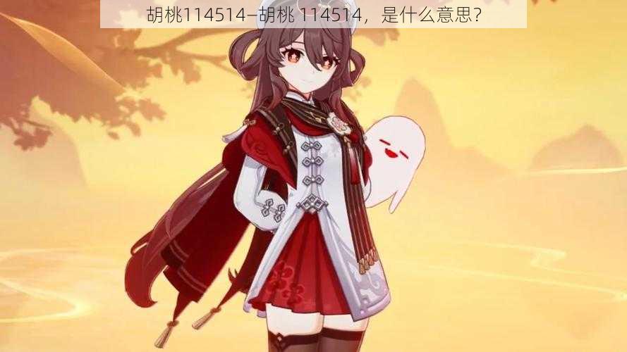 胡桃114514—胡桃 114514,是什么意思?