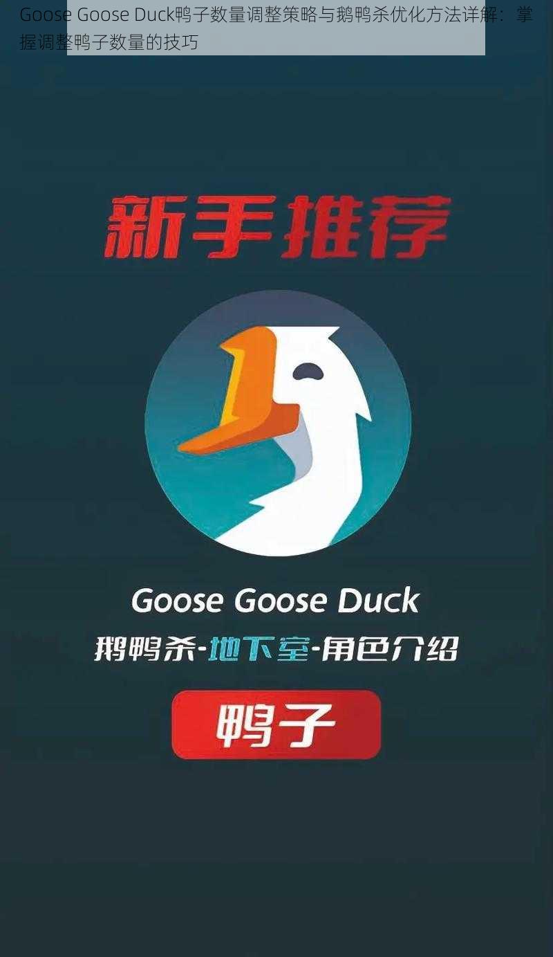 Goose Goose Duck鸭子数量调整策略与鹅鸭杀优化方法详解：掌握调整鸭子数量的技巧