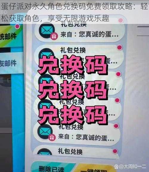 蛋仔派对永久角色兑换码免费领取攻略：轻松获取角色，享受无限游戏乐趣