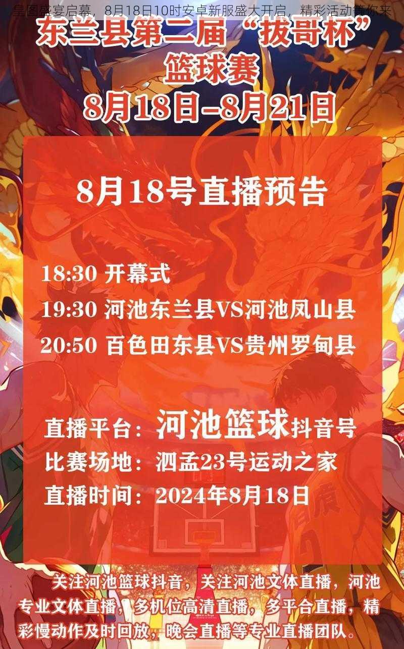 皇图盛宴启幕，8月18日10时安卓新服盛大开启，精彩活动等你来