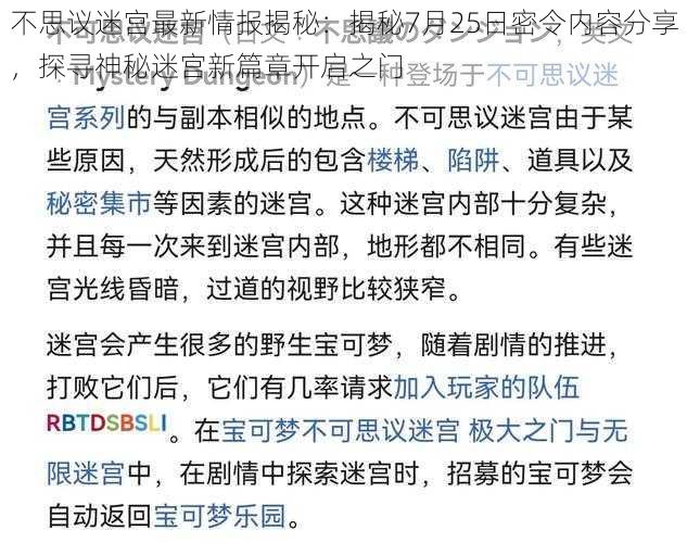 不思议迷宫最新情报揭秘：揭秘7月25日密令内容分享，探寻神秘迷宫新篇章开启之门