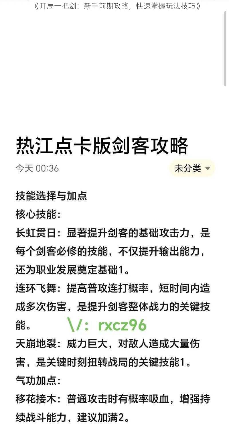 《开局一把剑：新手前期攻略，快速掌握玩法技巧》