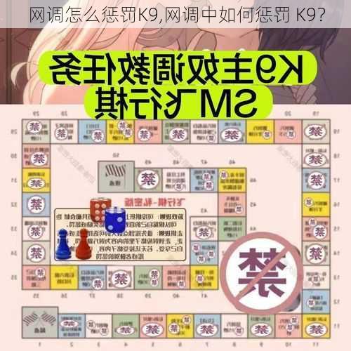 网调怎么惩罚K9,网调中如何惩罚 K9？