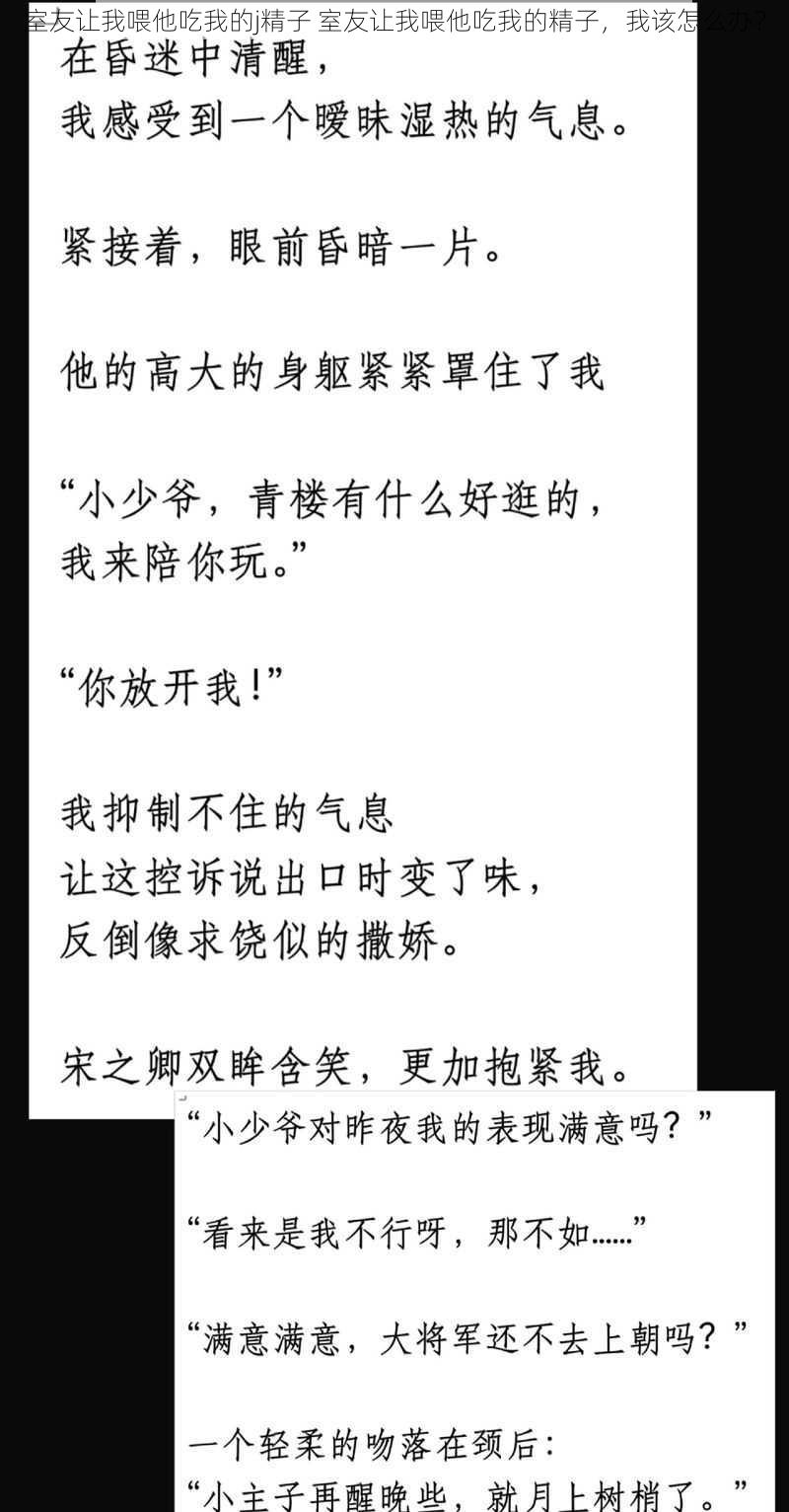 室友让我喂他吃我的j精子 室友让我喂他吃我的精子，我该怎么办？