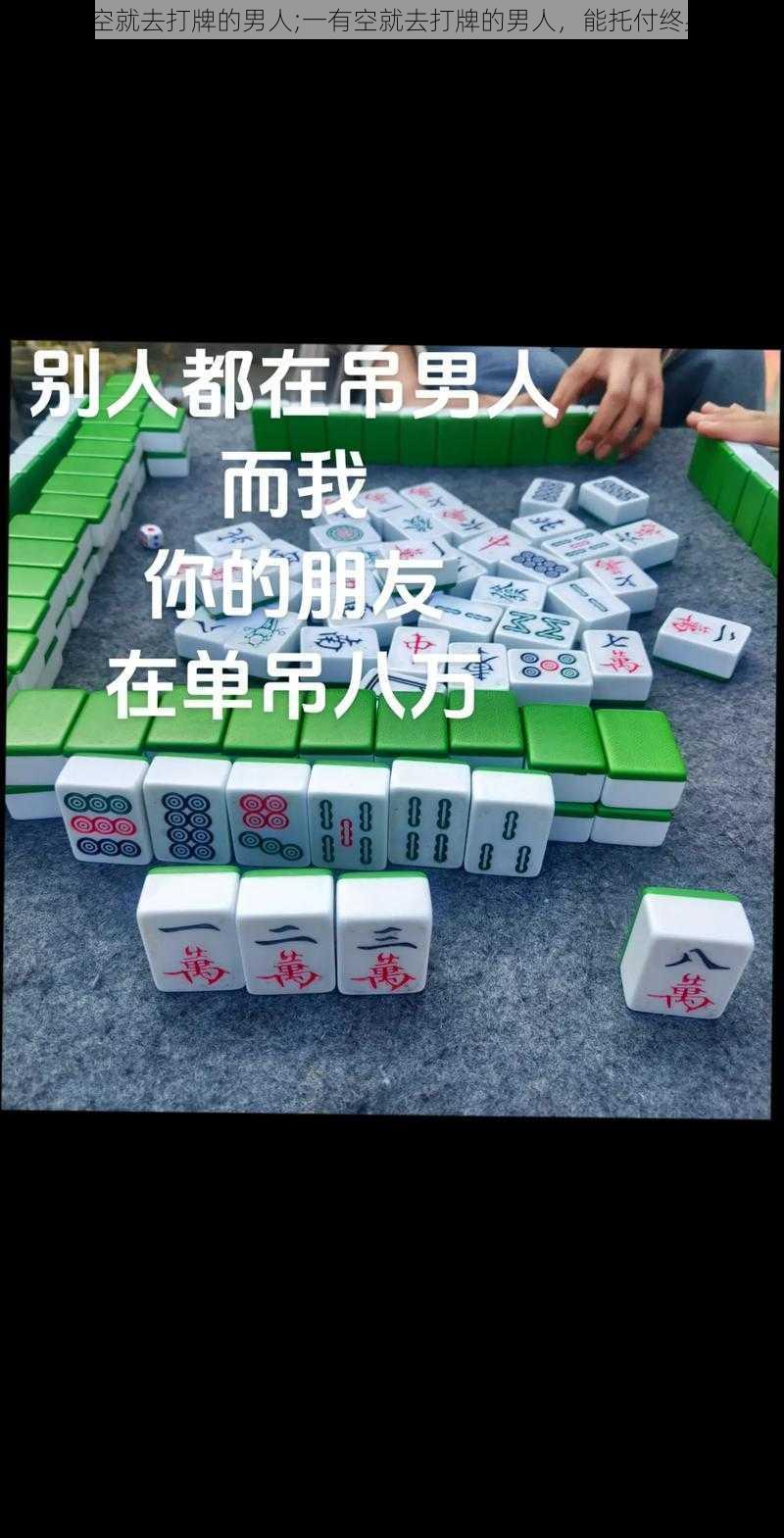 一有空就去打牌的男人;一有空就去打牌的男人，能托付终身吗？