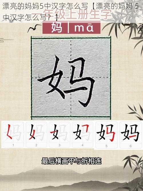 漂亮的妈妈5中汉字怎么写【漂亮的妈妈 5 中汉字怎么写？】