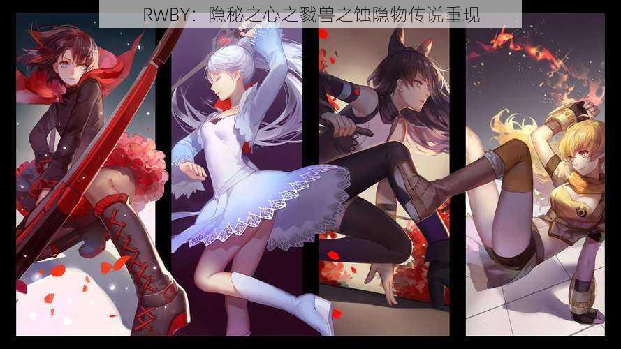 RWBY：隐秘之心之戮兽之蚀隐物传说重现