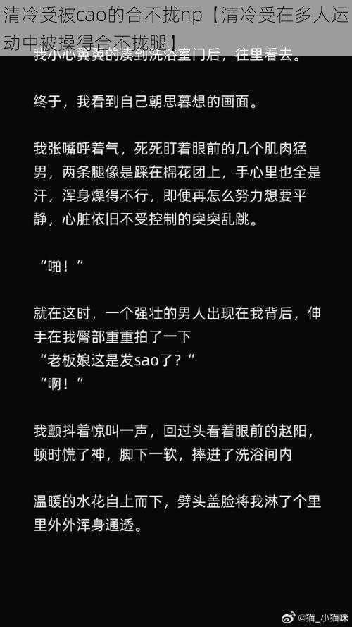 清冷受被cao的合不拢np【清冷受在多人运动中被操得合不拢腿】