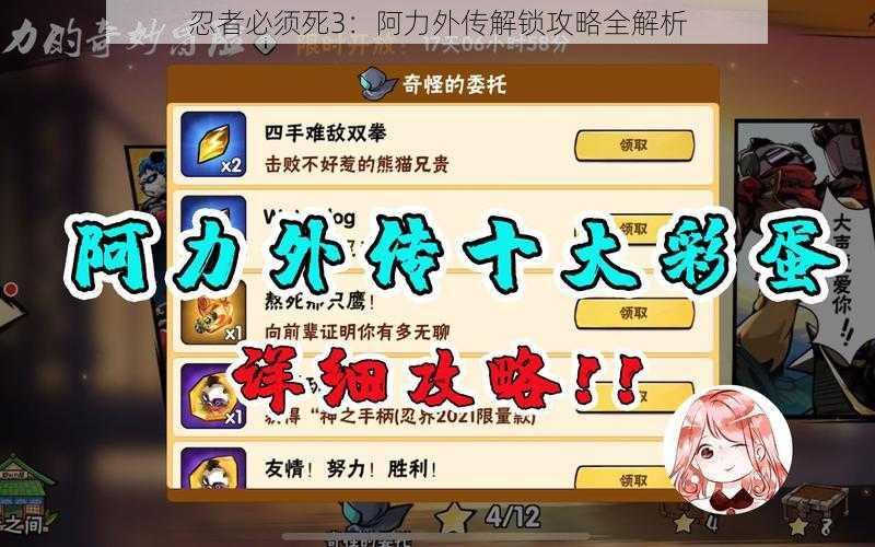 忍者必须死3:阿力外传解锁攻略全解析