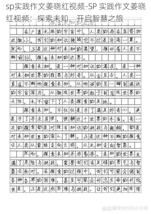 sp实践作文姜晓红视频-SP 实践作文姜晓红视频：探索未知，开启智慧之旅