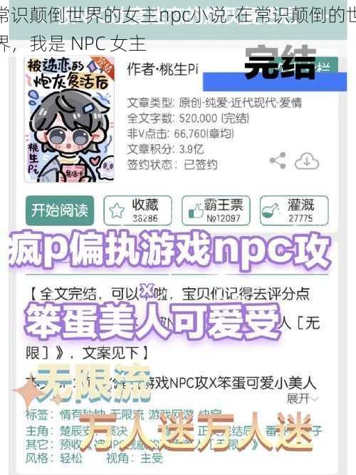 常识颠倒世界的女主npc小说-在常识颠倒的世界，我是 NPC 女主