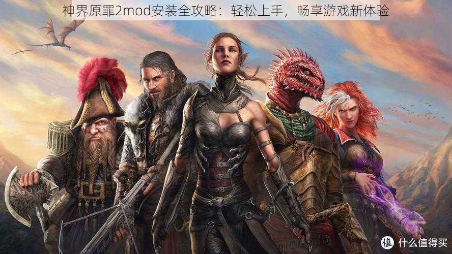 神界原罪2mod安装全攻略：轻松上手，畅享游戏新体验